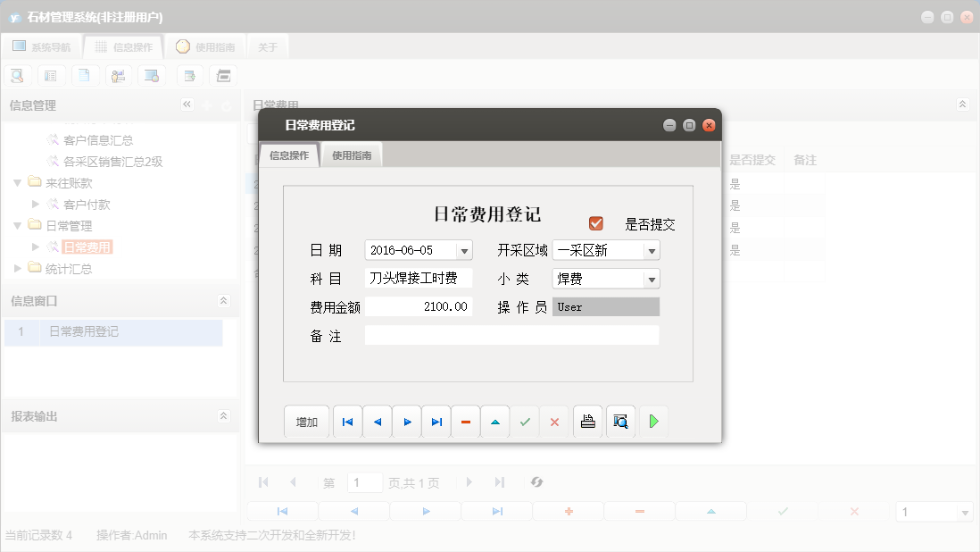  日常费用登记信息窗口